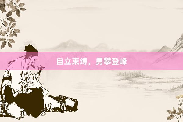 自立束缚，勇攀登峰
