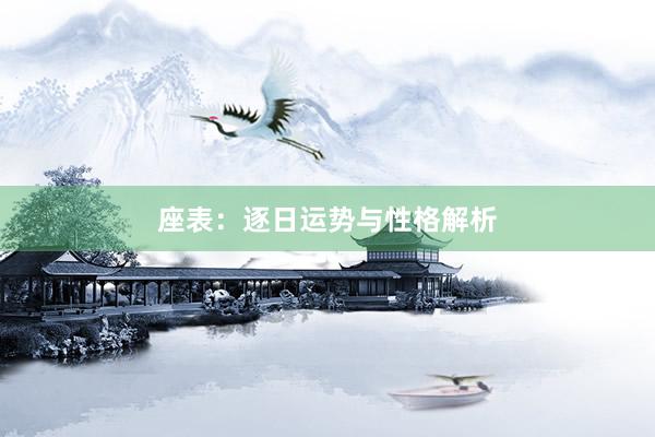 座表：逐日运势与性格解析